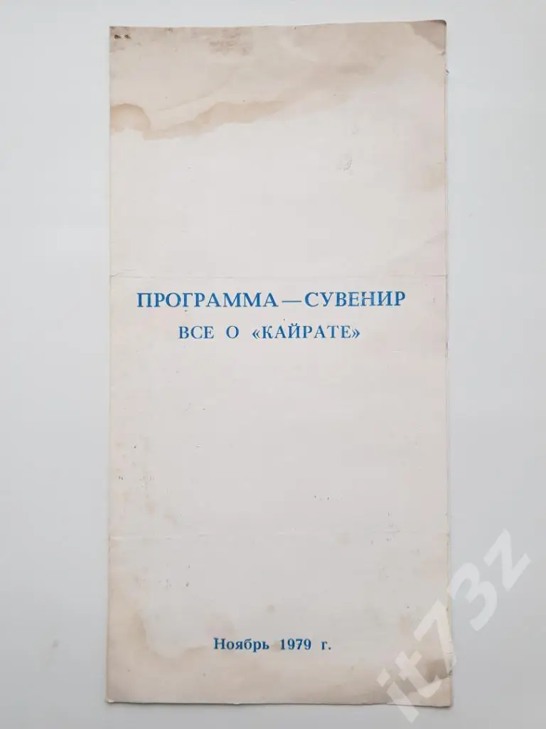 Буклет.Все о Кайрате ноябрь 1979 (история, статистика, состав)