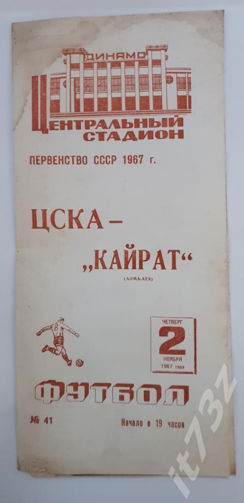 ЦСКА Москва - Кайрат Алма-Ата 1967