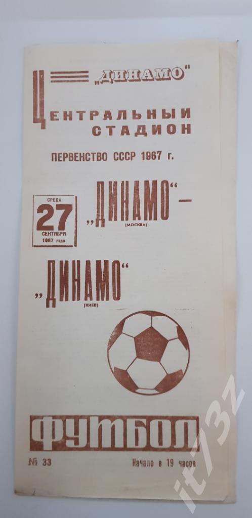 Динамо Москва - Динамо Киев 1967