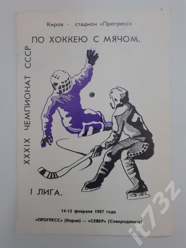 Хоккей с мячом. Прогресс Киров - Север Северодвинск. 14-15 февраля 1987