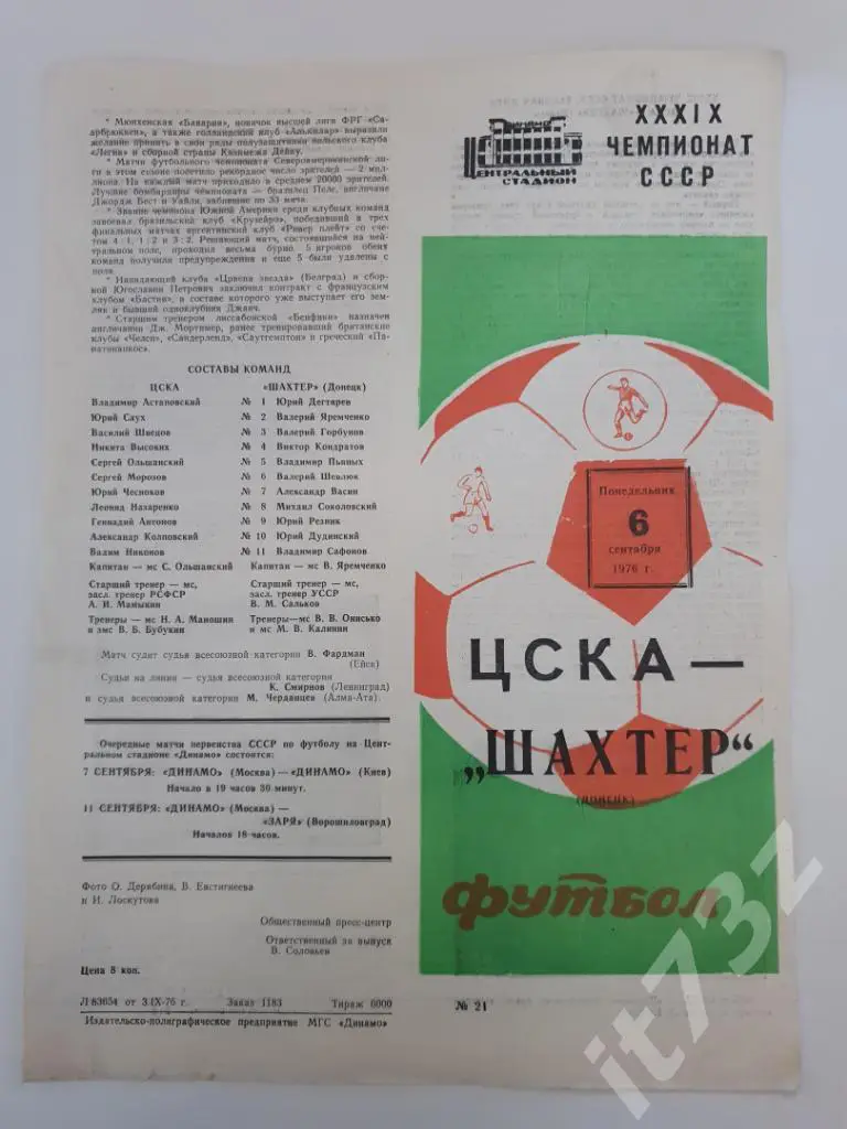 ЦСКА Москва - Шахтер Донецк 6.09.1976 осень
