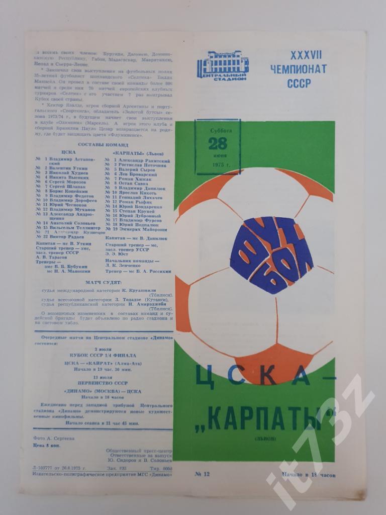 ЦСКА Москва - Карпаты Львов 1975