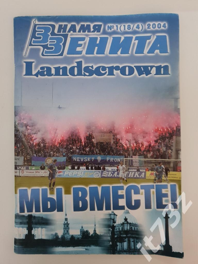 Фанзин Знамя Зенита. Landscrown. №1 2004 Санкт-Петербург (88 страниц)