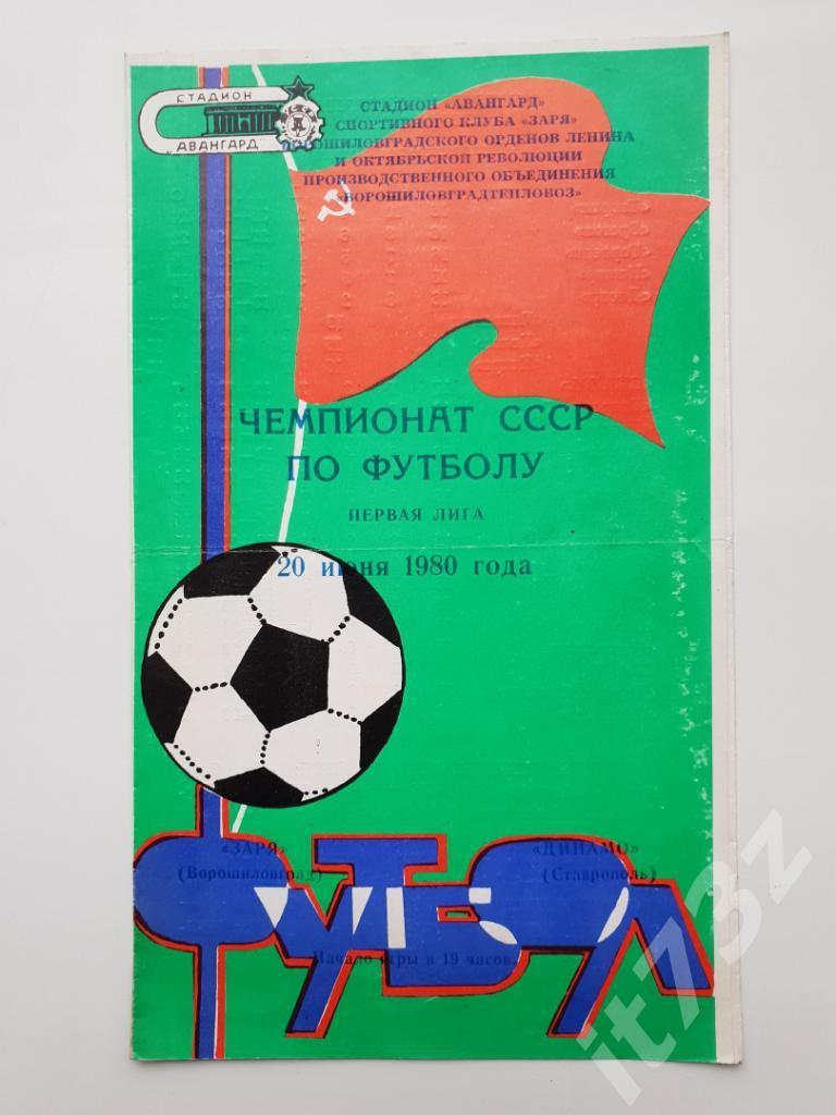 Заря Ворошиловград - Динамо Ставрополь. 1980