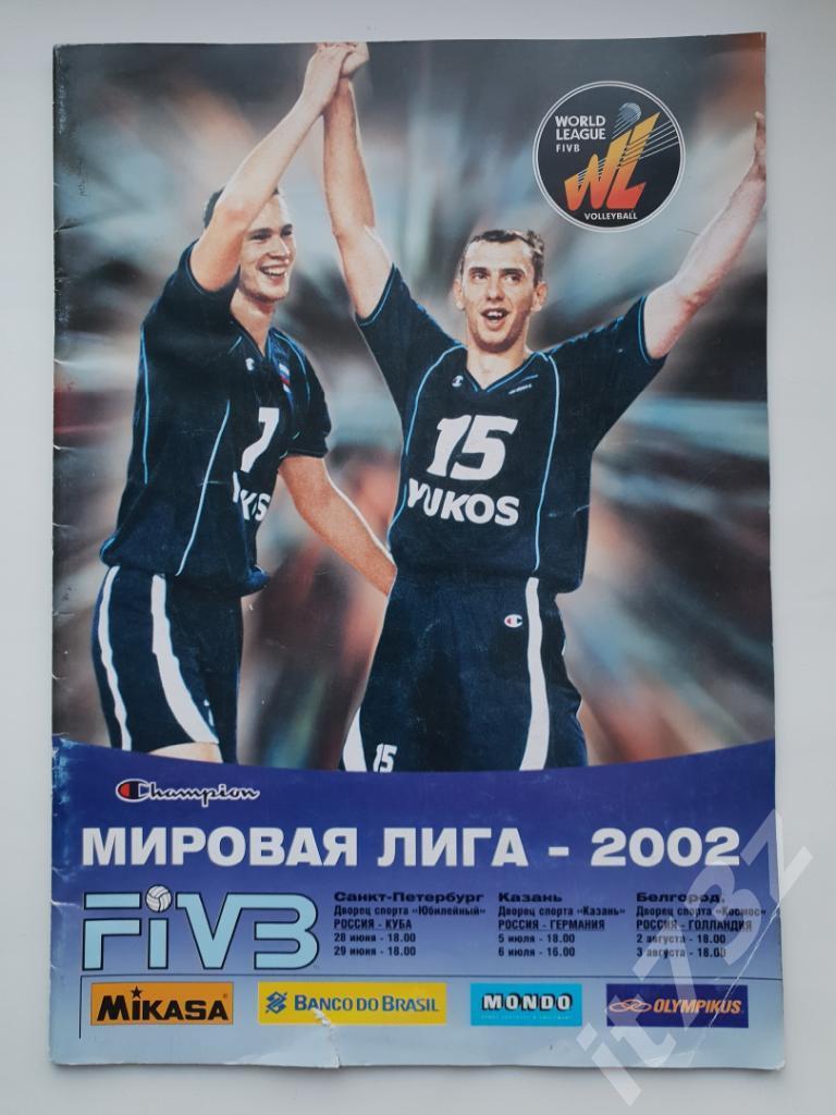 Волейбол. Мировая Лига. Россия - Куба, Германия, Голладия. 28.06-03.08 2002