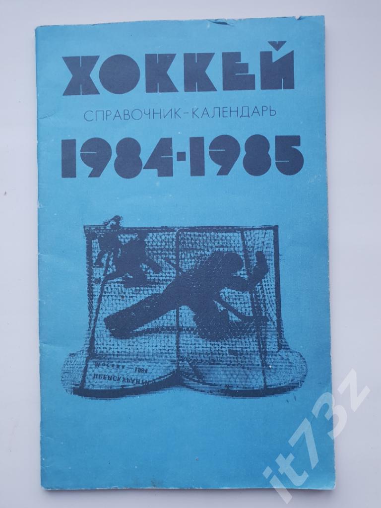 Хоккей. Москва/Лужники 1984/85 (64 страницы)
