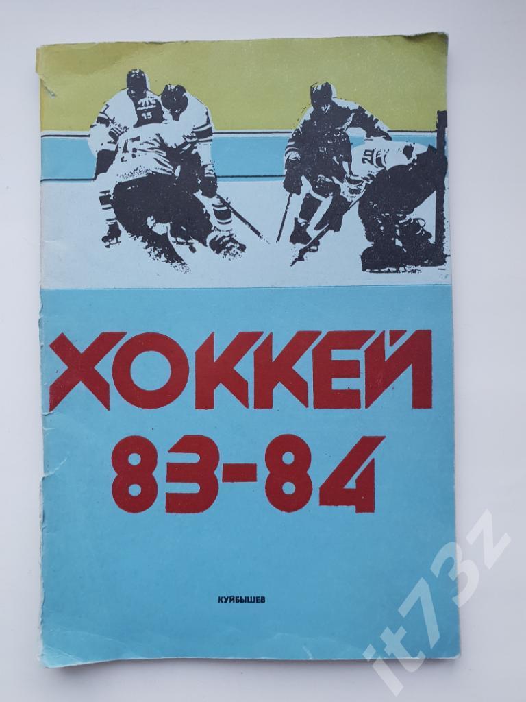 Хоккей. Куйбышев 1983-84 (56 страницы)