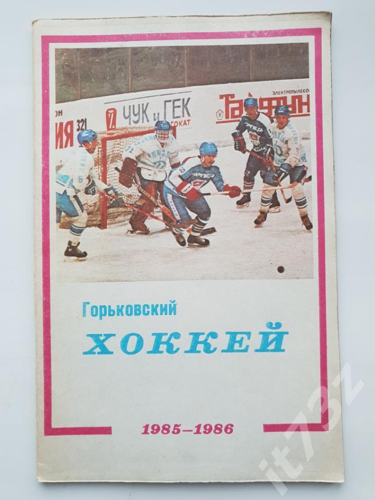 Хоккей. Горький 1985-86 (48 страниц)