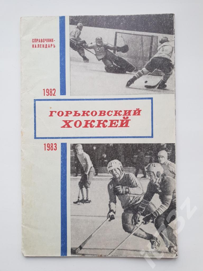 Хоккей. Горький 1982/1983 (36 страниц)