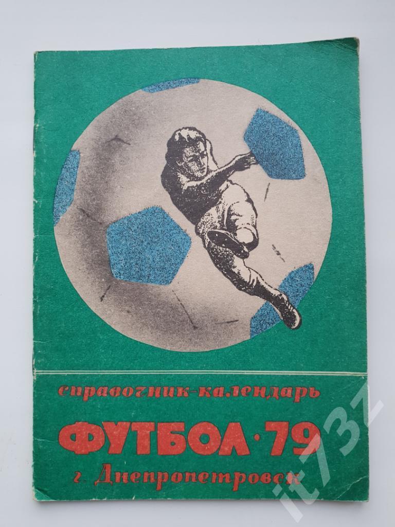 Футбол. Днепропетровск 1979 (40 страниц)