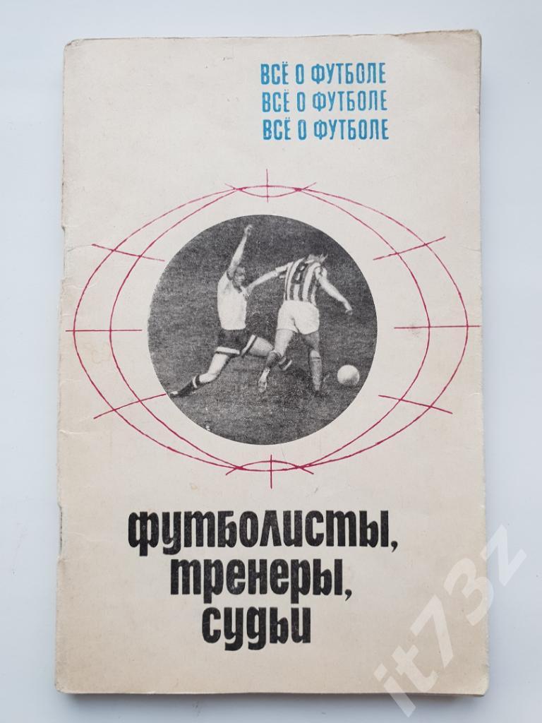 А.Соскин Все о футболе. Футболисты,тренеры,судьи Москва ФиС 1970 (112 страниц)