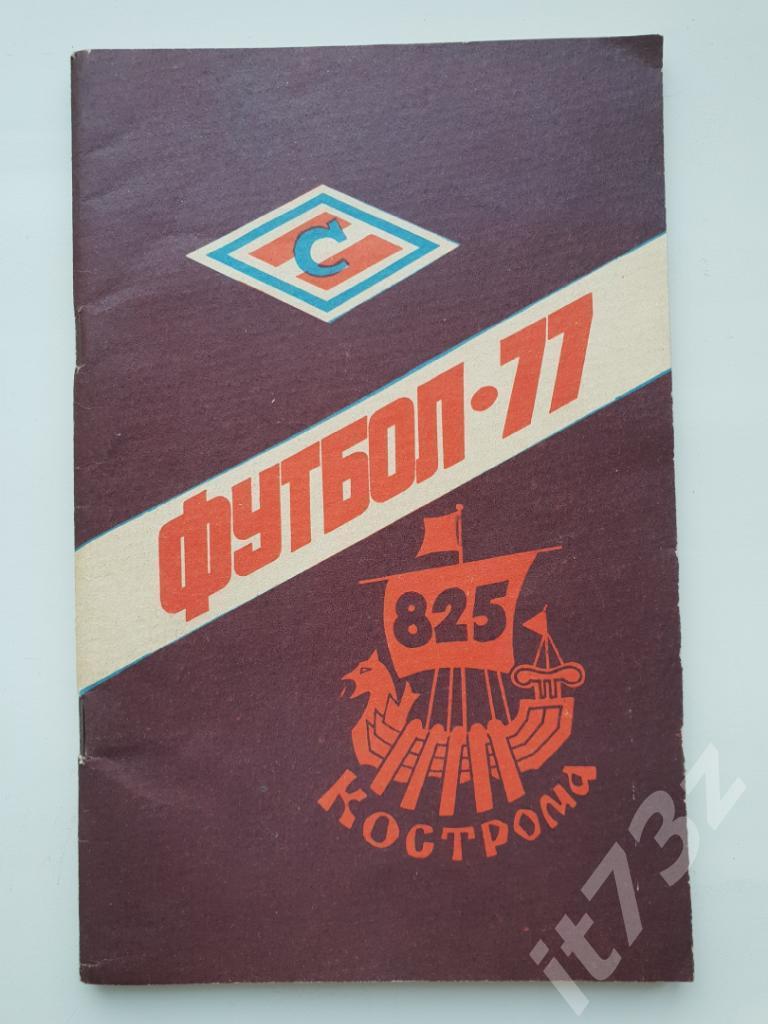 Футбол. Кострома 1977 (78 страниц)