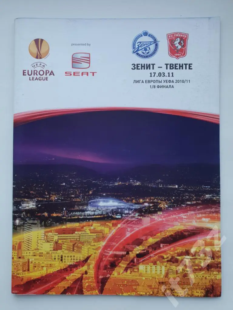 Зенит Санкт-Петербург - Твенте Голландия. 2011 Лига Европы