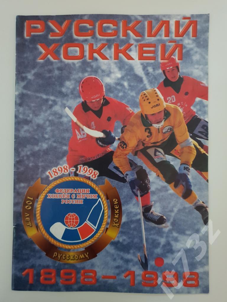 Хоккей с мячом. Сто лет русскому хоккею (Формат А4, 16 страниц)