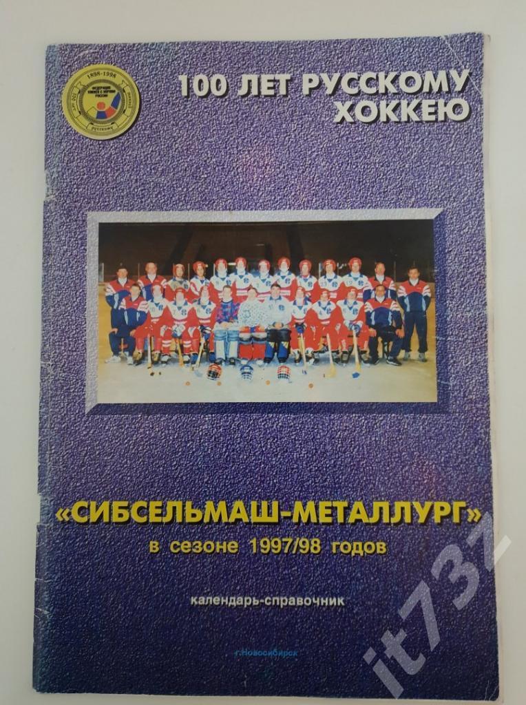 Хоккей с мячом. Новосибирск Сибсельмаш-Металлург 1997/98 (Формат А4, 58 страниц)
