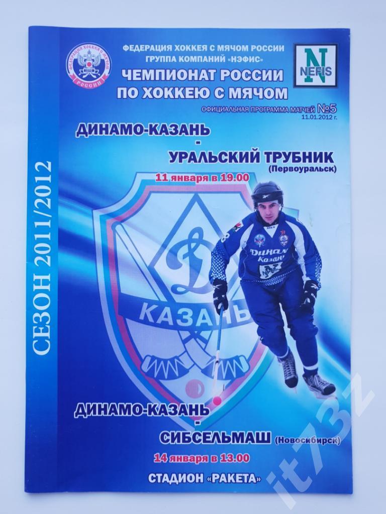 Хоккей с мячом Динамо Казань - Сибсельмаш Новосибирск+Первоуральск 11/14.01 2012