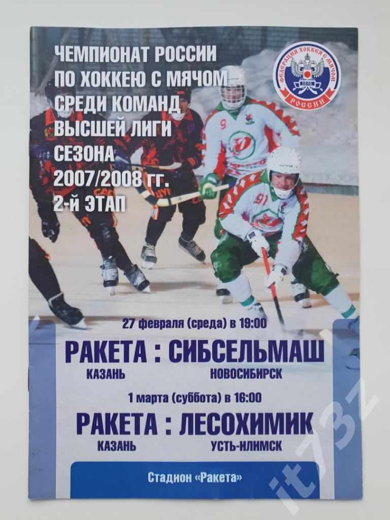 Хоккей с мячом. Ракета Казань - Сибсельмаш Новосибирск+Лесохимик 27.02/1.03 2008