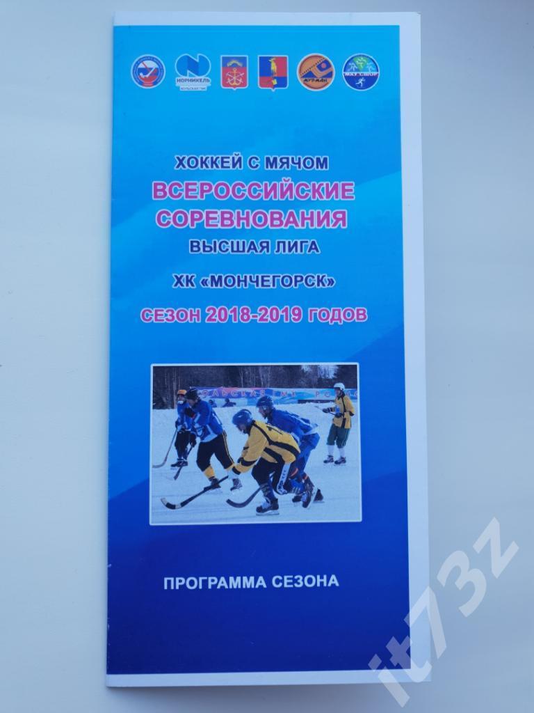 Хоккей с мячом. Фото-буклет Мончегорск 2018/19