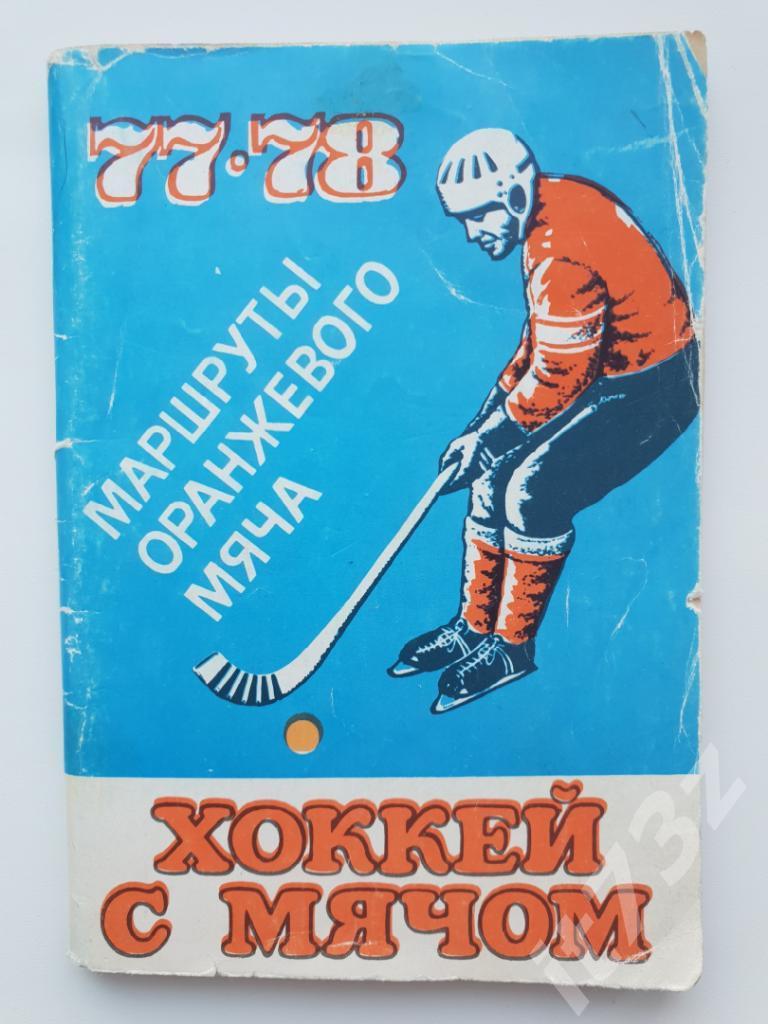 Хоккей с мячом. Ульяновск 1977-1978 (96 страниц)