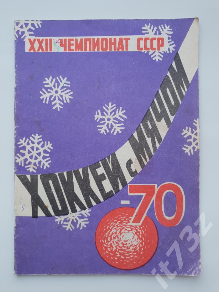 Хоккей с мячом. Архангельск 1969-1970 (32 страницы)