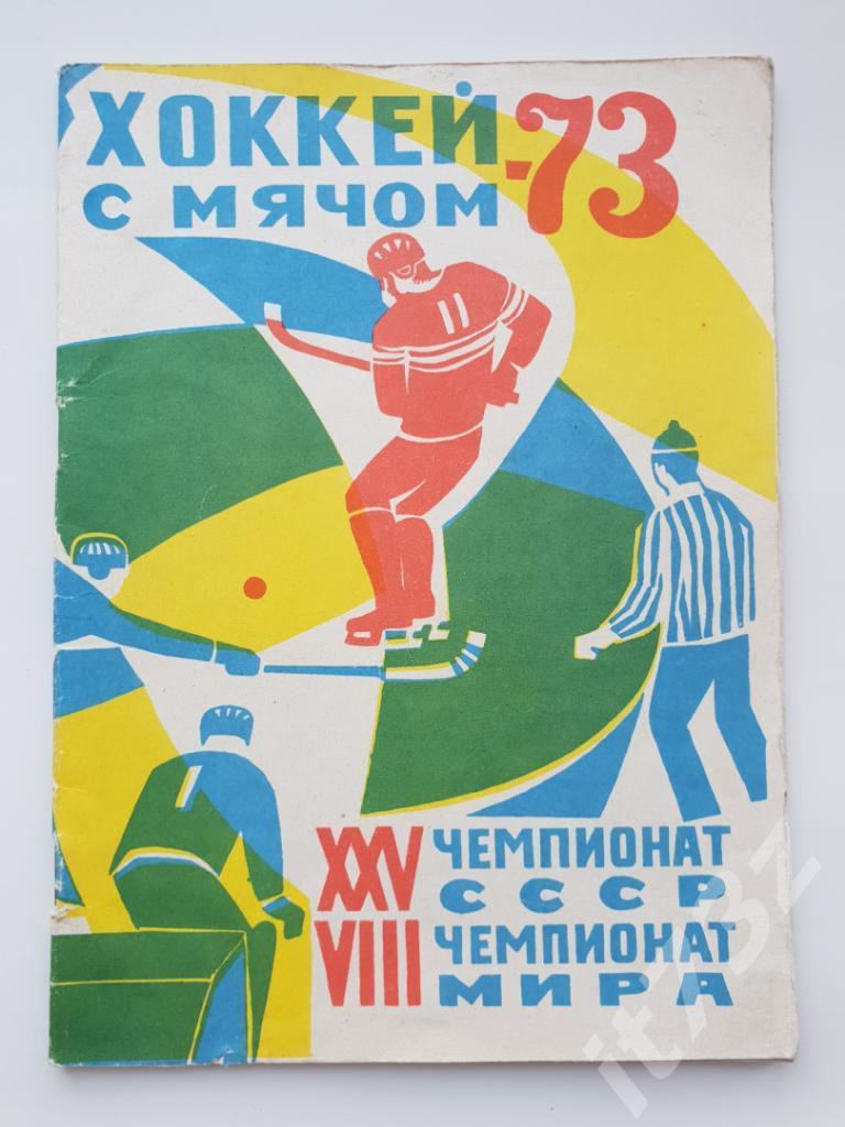 Хоккей с мячом. Архангельск 1972-1973 (32 страницы)
