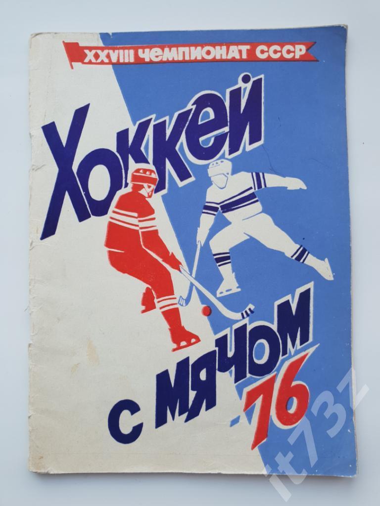 Хоккей с мячом. Архангельск 1975-1976 (48 страниц)