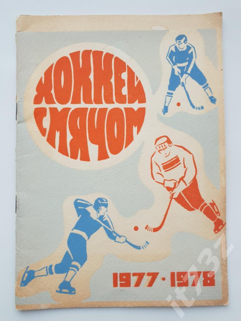Хоккей с мячом. Архангельск 1977-1978 (24 страницы)