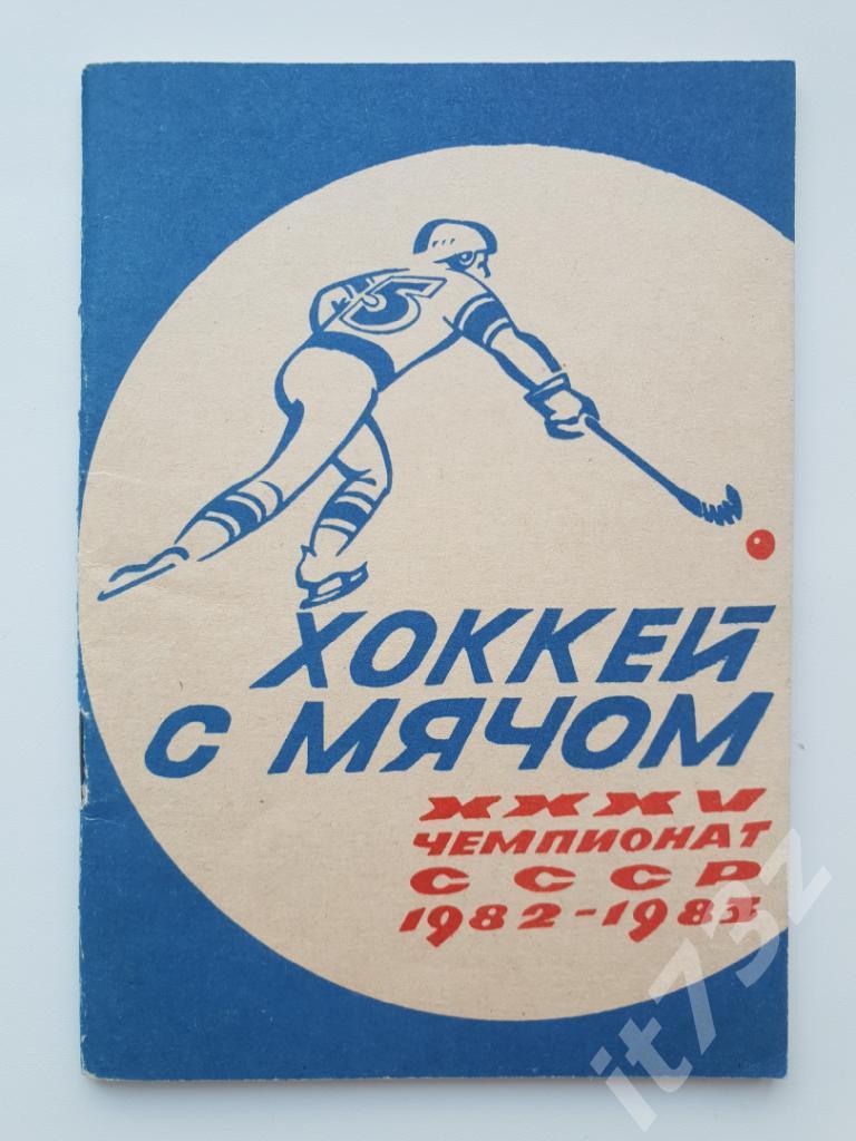 Хоккей с мячом. Архангельск 1982/1983 (48 страниц)