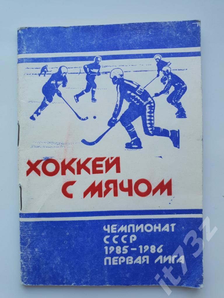 Хоккей с мячом. Архангельск 1985/1986 (48 страниц)