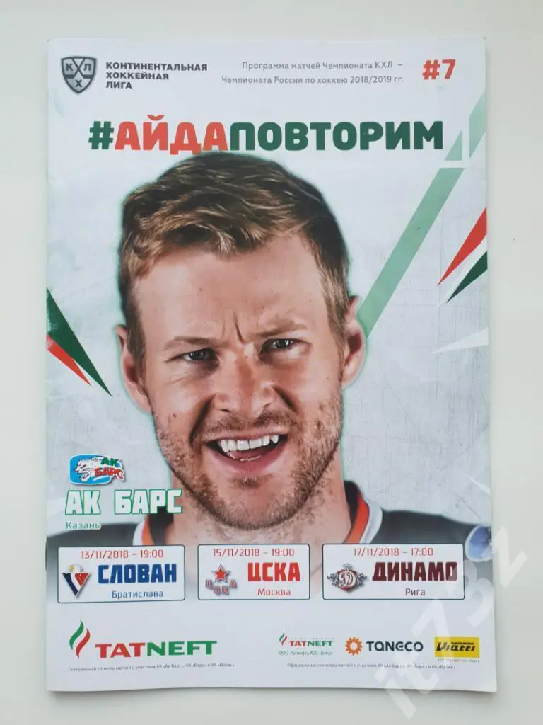 Ак Барс Казань - Слован Братислава + ЦСКА Москва + Динамо Рига 13/15/17.11 2018