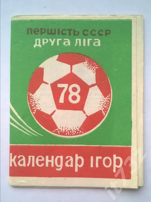 Буклет. Локомотив Винница. 1978