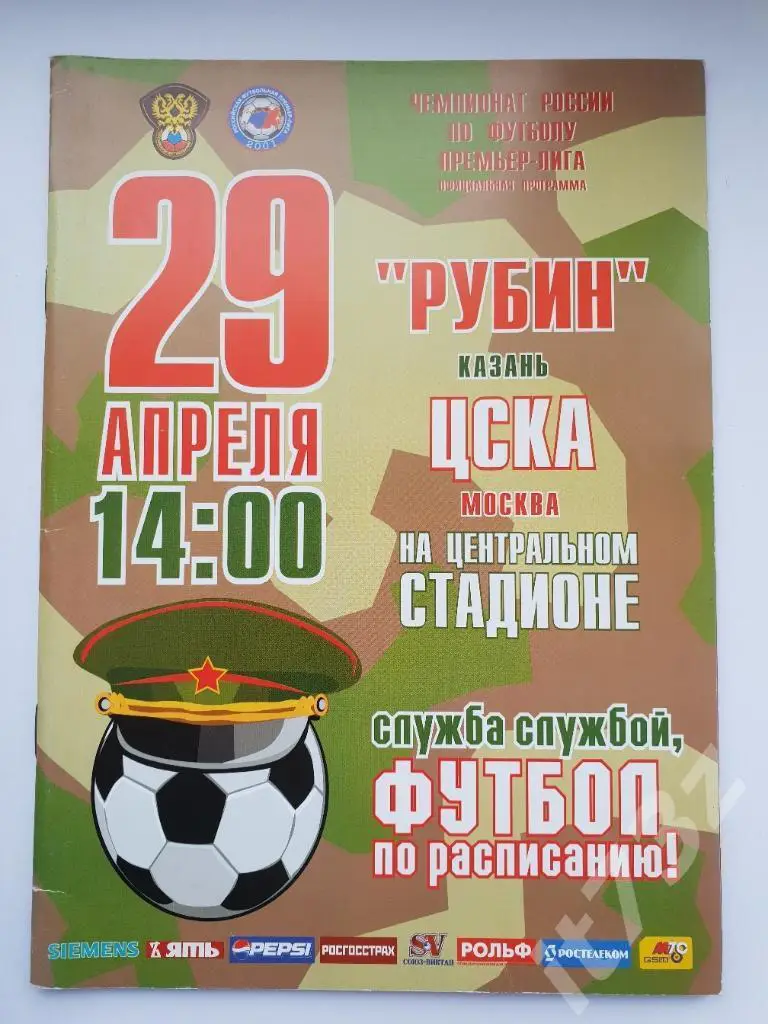 Рубин Казань - ЦСКА Москва. 2006