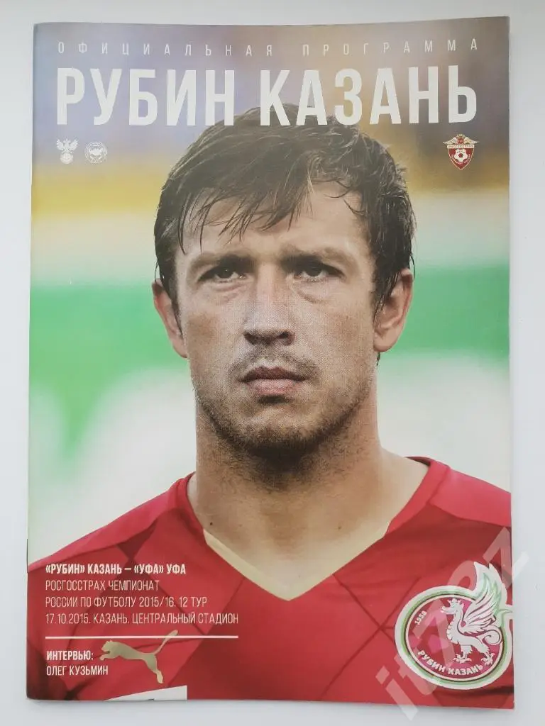Рубин Казань - Уфа. 17.10 2015 (постер Соломон Кверквелия)