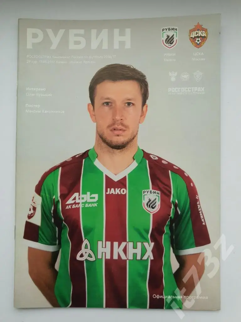 Рубин Казань - ЦСКА Москва. 17.05 2017 (постер Максим Канунников)