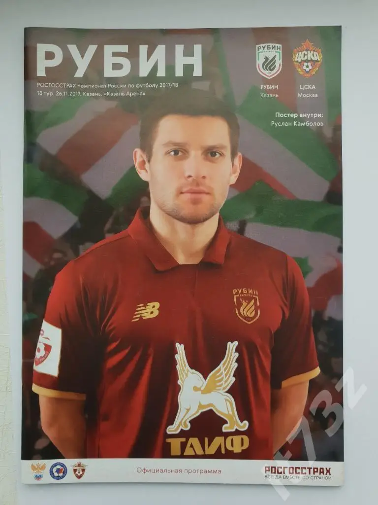 Рубин Казань - ЦСКА Москва. 26.11 2017 (постер Руслан Камболов)