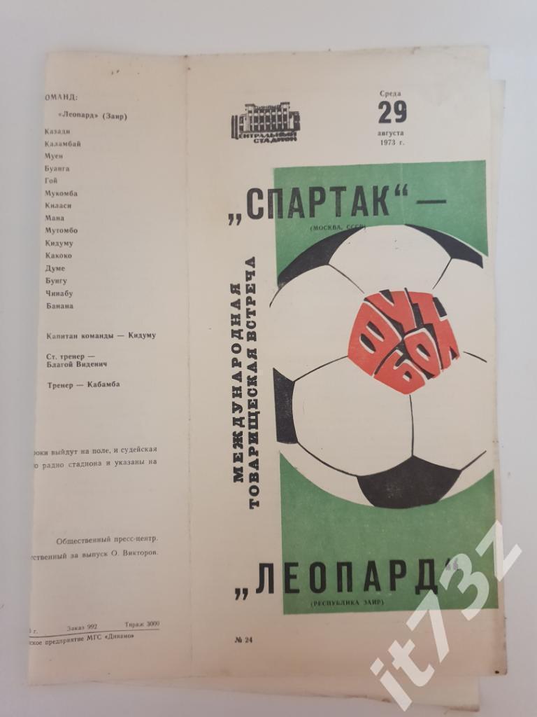 Спартак Москва - Леопард Заир. 1973 МТМ