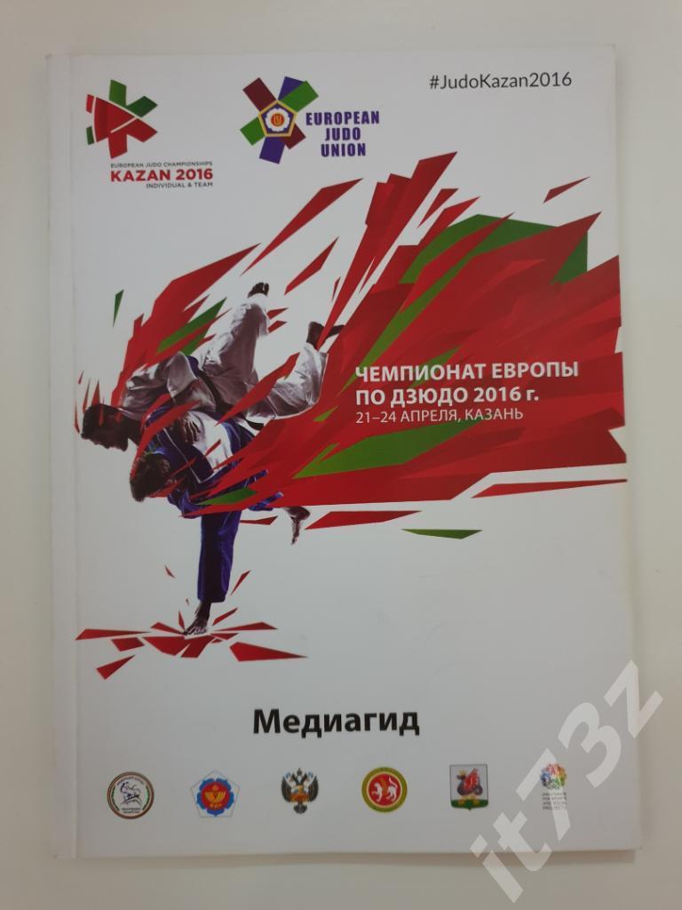 Казань 2016 Чемпионат Европы по дзюдо (64 страницы, русский/англ.язык)