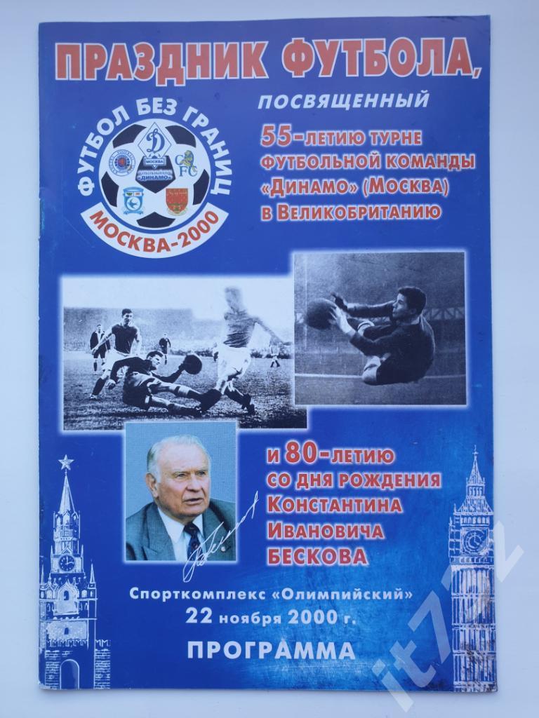 Москва. Футбол без границ СССР - Англия 2000 ветераны
