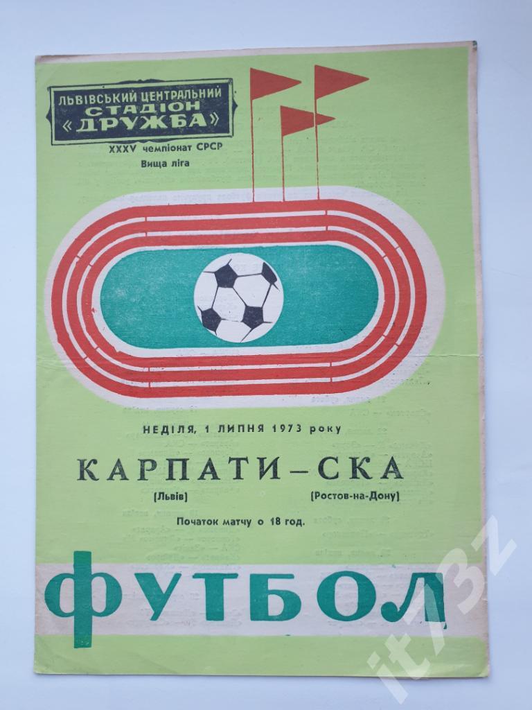 Карпаты Львов - СКА Ростов-на-Дону 1973