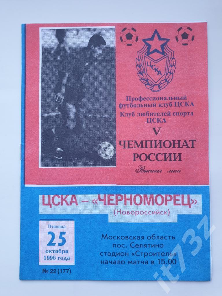 ЦСКА Москва - Черноморец Новоросийск. 1996