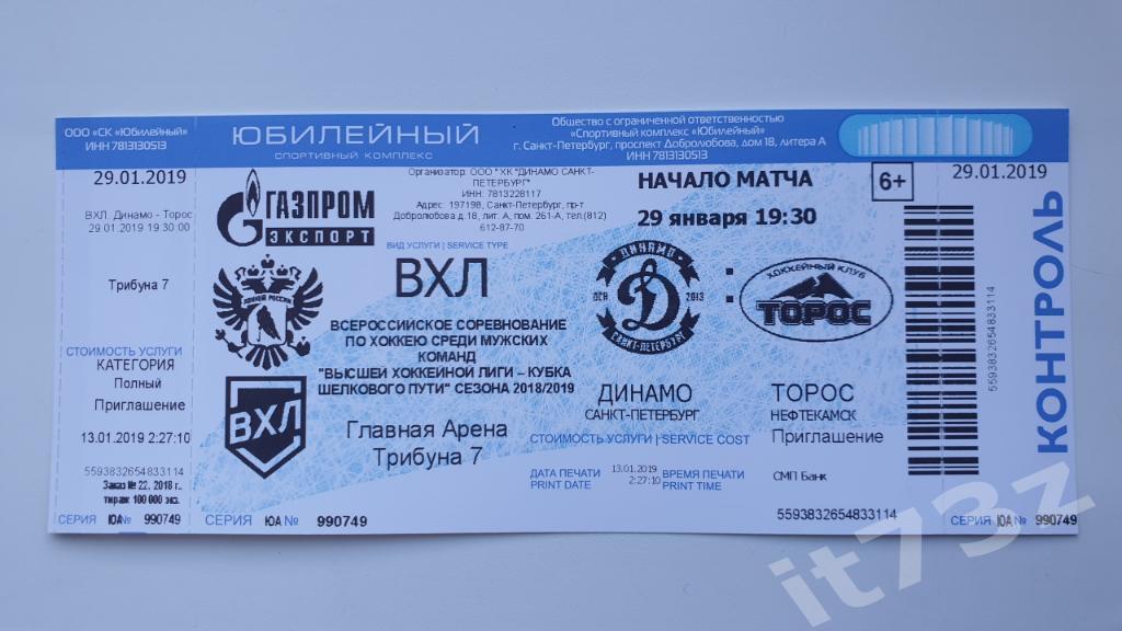 Билет. Динамо Санкт-Петербург - Торос Нефтекамск. 29 января 2019