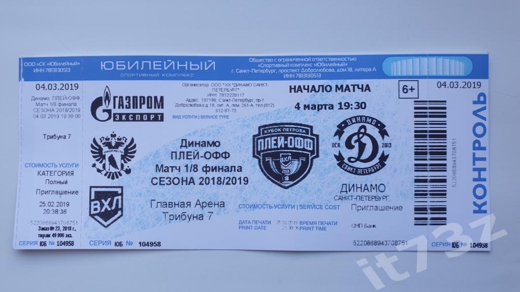 Билет. Динамо Санкт-Петербург - Торос Нефтекамск. 4 марта 2019 плей-офф