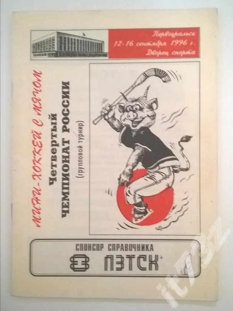 Хоккей с мячом Первоуральск 1996 (Ульяновск,Казань, Екатеринбург,Краснотурьинск)
