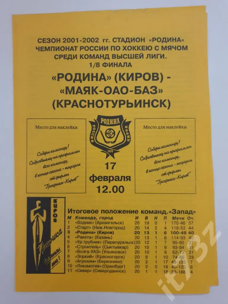 Хоккей с мячом. Родина Киров - Маяк Краснотурьинск. 17 февраля 2002 плей-офф