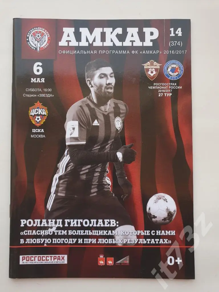Амкар Пермь - ЦСКА Москва. 6 мая 2017