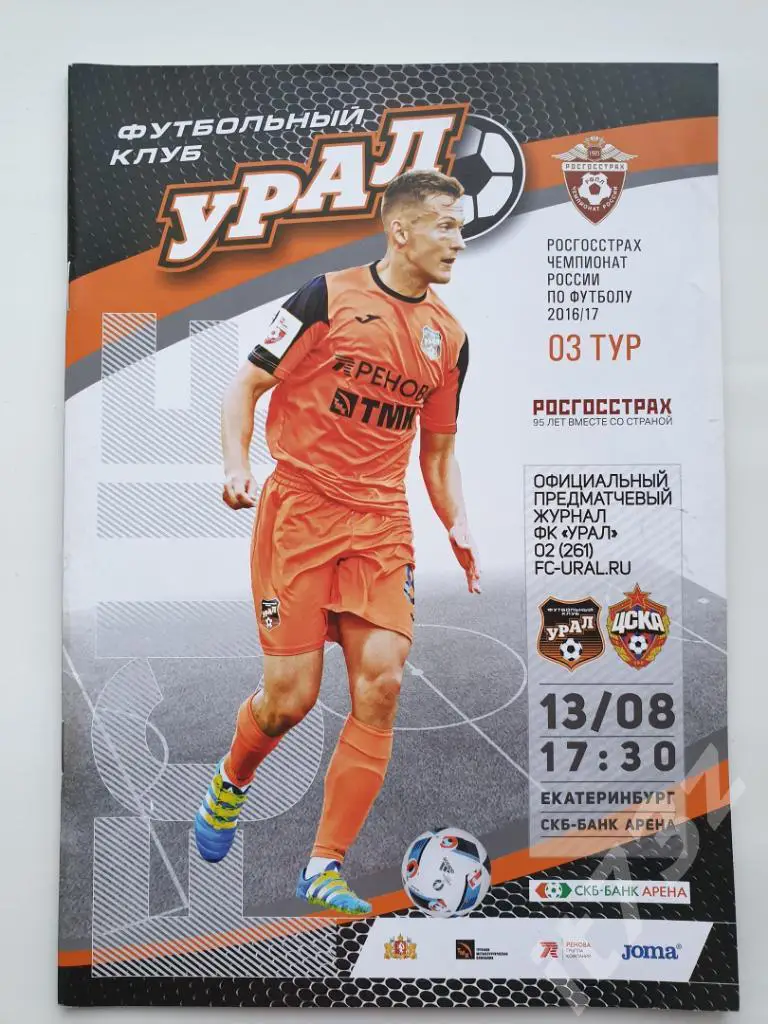 Урал Екатеринбург - ЦСКА Москва 2016