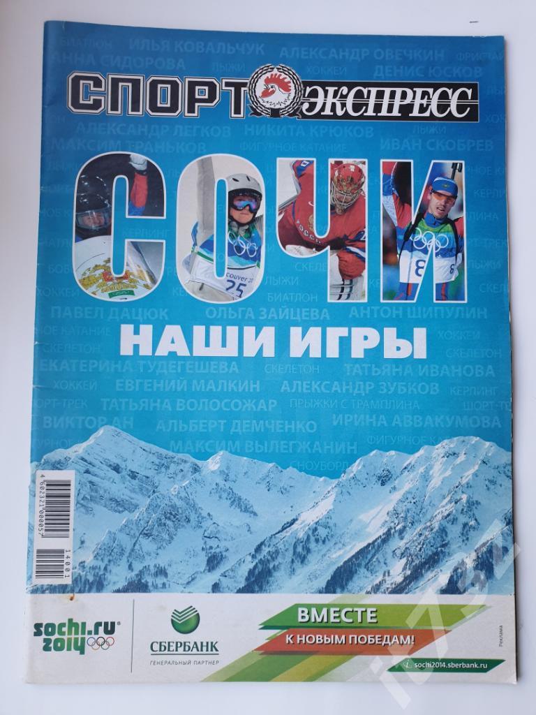 Спецвыпуск Спорт-Экспресс. Олимпиада 2014 Сочи (А3, 48 стр)