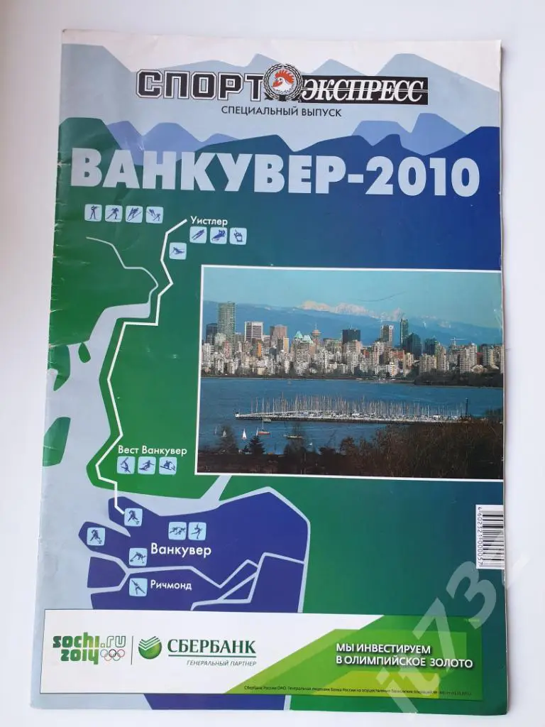 Спецвыпуск Спорт-Экспресс. Олимпиада 2010 Ванкувер (А3, 38 стр)