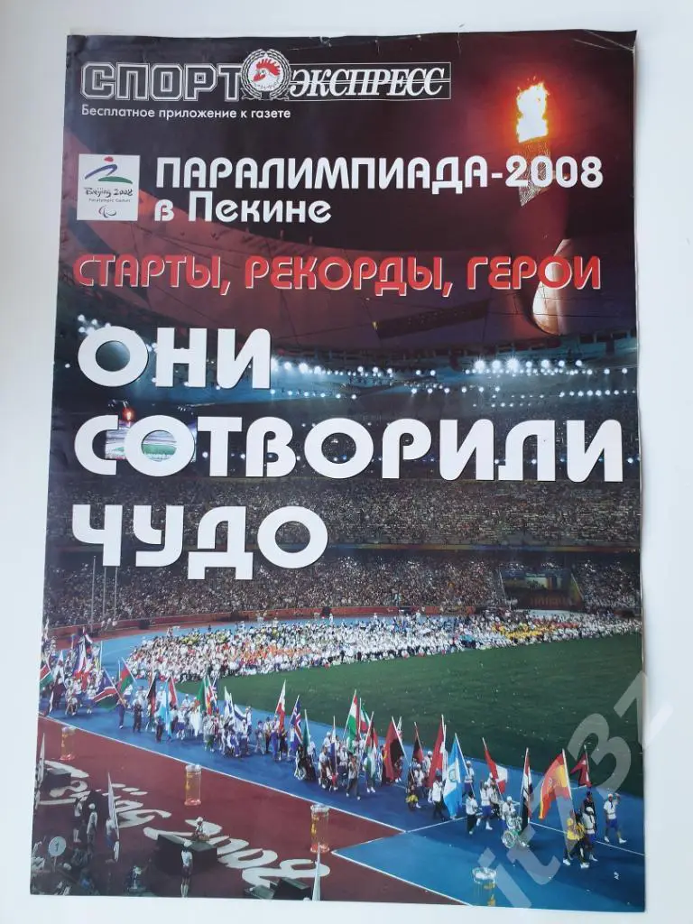 Спецвыпуск Спорт-Экспресс. Паралимпиада 2008 Пекин (А3, 8 стр)