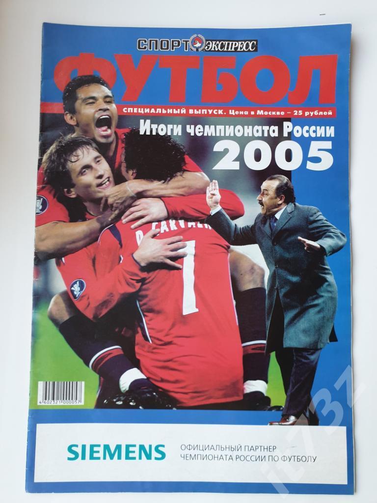 Футбол. Спецвыпуск Спорт-Экспресс. Итоги Чемпионата России 2005 (А3, 40 стр)